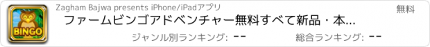 おすすめアプリ ファームビンゴアドベンチャー無料すべて新品・本物フィッシュ＆鳥ラスベガスデラックスカジノ