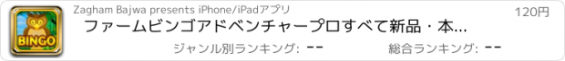 おすすめアプリ ファームビンゴアドベンチャープロすべて新品・本物フィッシュ＆鳥ラスベガスデラックスカジノ