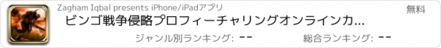 おすすめアプリ ビンゴ戦争侵略プロフィーチャリングオンラインカジノゲーム・フォーチュンバッシュ！