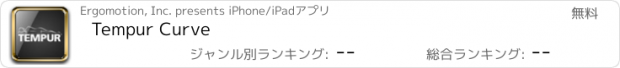 おすすめアプリ Tempur Curve