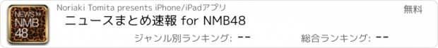 おすすめアプリ ニュースまとめ速報 for NMB48