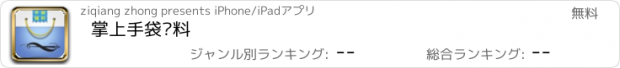 おすすめアプリ 掌上手袋辅料