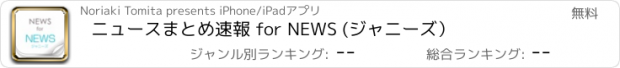 おすすめアプリ ニュースまとめ速報 for NEWS (ジャニーズ）