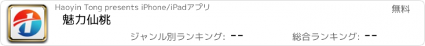 おすすめアプリ 魅力仙桃