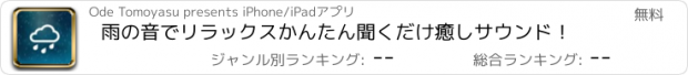 おすすめアプリ 雨の音でリラックスかんたん聞くだけ癒しサウンド！