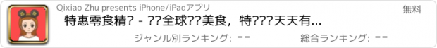 おすすめアプリ 特惠零食精选 - 优选全球热销美食，特卖团购天天有，限量抢购