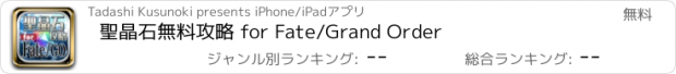 おすすめアプリ 聖晶石無料攻略 for Fate/Grand Order