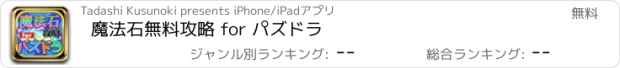 おすすめアプリ 魔法石無料攻略 for パズドラ