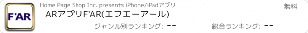 おすすめアプリ ARアプリF'AR(エフエーアール)