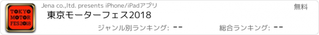 おすすめアプリ 東京モーターフェス2018