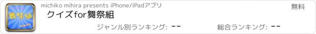 おすすめアプリ クイズfor舞祭組