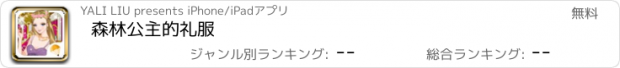 おすすめアプリ 森林公主的礼服