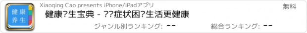 おすすめアプリ 健康养生宝典 - 远离症状困扰生活更健康