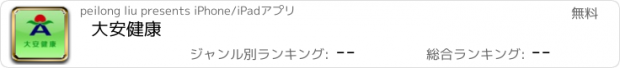 おすすめアプリ 大安健康