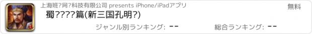 おすすめアプリ 蜀汉传卧龙篇(新三国孔明传)