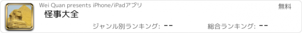 おすすめアプリ 怪事大全