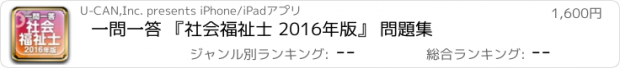 おすすめアプリ 一問一答 『社会福祉士 2016年版』 問題集