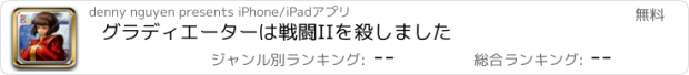 おすすめアプリ グラディエーターは戦闘IIを殺しました