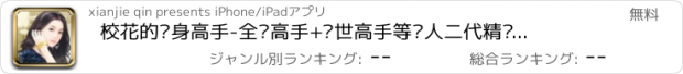 おすすめアプリ 校花的贴身高手-全职高手+绝世高手等鱼人二代精编都市言情有声小说大合集