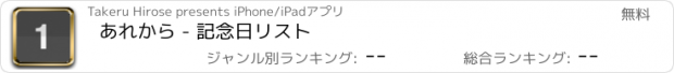 おすすめアプリ あれから - 記念日リスト