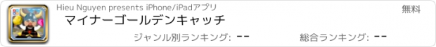 おすすめアプリ マイナーゴールデンキャッチ