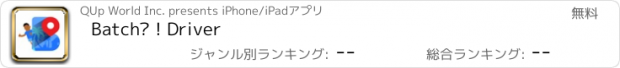 おすすめアプリ Batché ! Driver