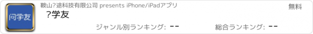 おすすめアプリ 问学友