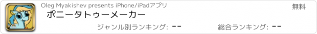 おすすめアプリ ポニータトゥーメーカー