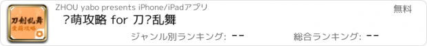 おすすめアプリ 爱萌攻略 for 刀剑乱舞