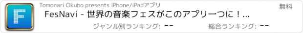 おすすめアプリ FesNavi - 世界の音楽フェスがこのアプリ一つに！予習・復習に。フジロック, ロッキン, サマソニ, ライジングサン,Woodstock, Coachella, Primavera, Sonar, Glastonbury, 朝霧JAM, カウントダウン