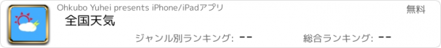 おすすめアプリ 全国天気