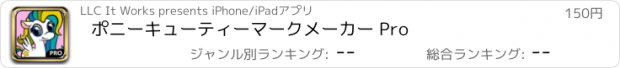 おすすめアプリ ポニーキューティーマークメーカー Pro