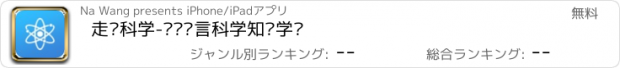 おすすめアプリ 走进科学-远离谣言科学知识学习