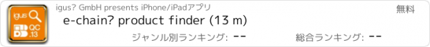 おすすめアプリ e-chain® product finder (13 m)