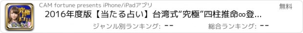 おすすめアプリ 2016年度版【当たる占い】台湾式“究極”四柱推命∞登丸聖月