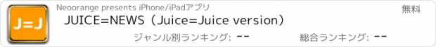 おすすめアプリ JUICE=NEWS（Juice=Juice version）