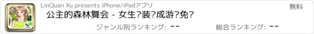 おすすめアプリ 公主的森林舞会 - 女生换装养成游戏免费