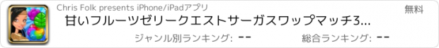 おすすめアプリ 甘いフルーツゼリークエストサーガスワップマッチ3パズルのベスト楽しいゲーム