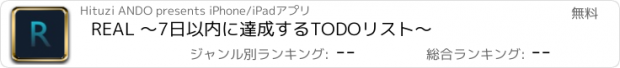 おすすめアプリ REAL 〜7日以内に達成するTODOリスト〜