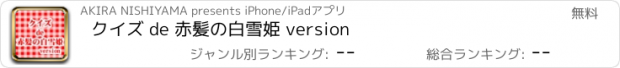 おすすめアプリ クイズ de 赤髪の白雪姫 version
