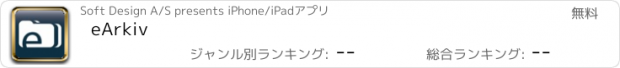 おすすめアプリ eArkiv
