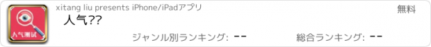 おすすめアプリ 人气测试