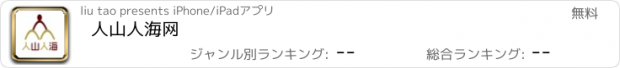 おすすめアプリ 人山人海网