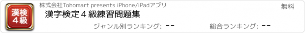 おすすめアプリ 漢字検定４級練習問題集