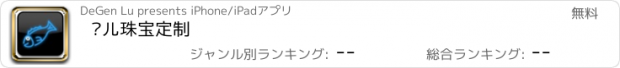 おすすめアプリ 鱼儿珠宝定制