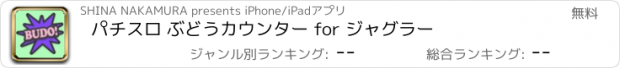 おすすめアプリ パチスロ ぶどうカウンター for ジャグラー