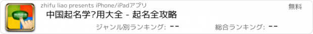 おすすめアプリ 中国起名学实用大全 - 起名全攻略