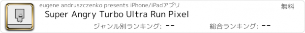 おすすめアプリ Super Angry Turbo Ultra Run Pixel