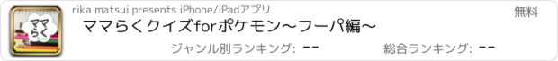 おすすめアプリ ママらくクイズforポケモン　～フーパ編～