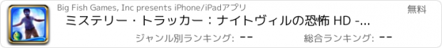 おすすめアプリ ミステリー・トラッカー：ナイトヴィルの恐怖 HD - アイテム探し、ミステリー、パズル、謎解き、アドベンチャー